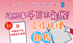 【一定之規(guī)·黨紀(jì)處分條例】 這些事千萬(wàn)不能做！工作紀(jì)律新規(guī)
