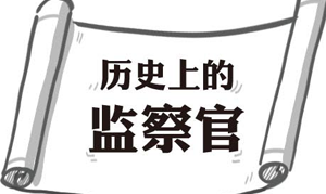【歷史上的監(jiān)察官】 范輅：皇親權(quán)貴皆不畏 此心未有纖毫偽