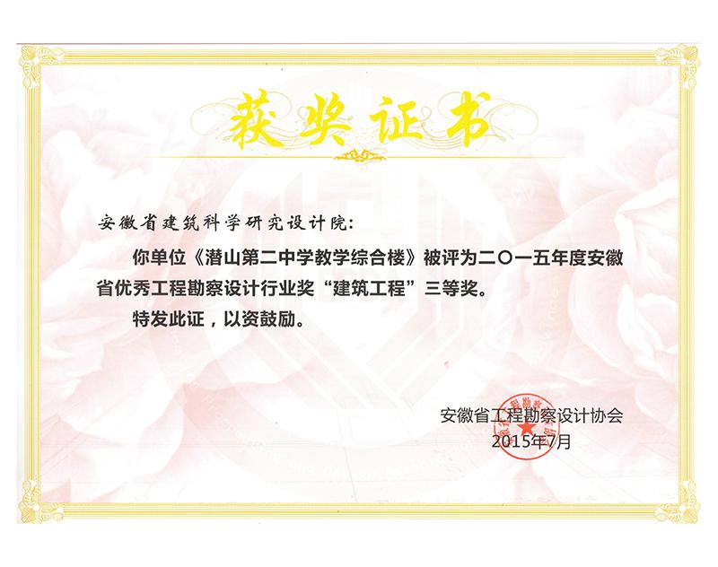 2015年度安徽省優(yōu)秀工程勘察設(shè)計(jì)三等獎(jiǎng)(建筑工程)