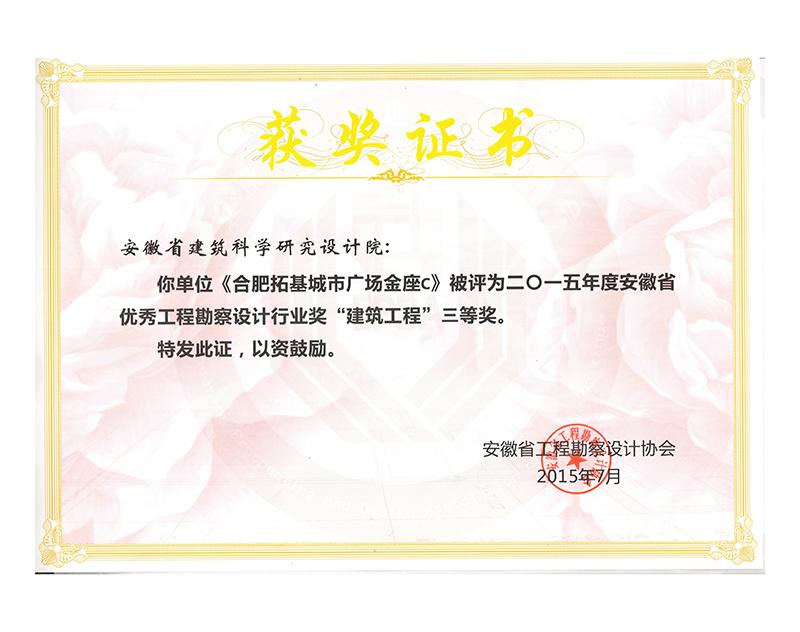 2015年度安徽省優(yōu)秀工程勘察設(shè)計(jì)三等獎(jiǎng)(建筑工程)