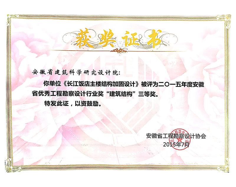 2015年度安徽省優(yōu)秀工程勘察設(shè)計(jì)三等獎(jiǎng)(建筑結(jié)構(gòu))