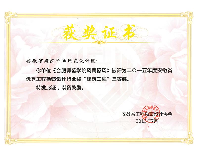 2015年度安徽省優(yōu)秀工程勘察設(shè)計(jì)三等獎(jiǎng)(建筑工程)