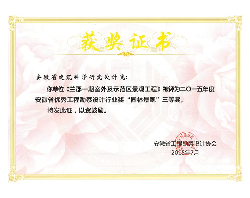 2015年度安徽省優(yōu)秀工程勘察設(shè)計(jì)三等獎(jiǎng)(園林景觀)