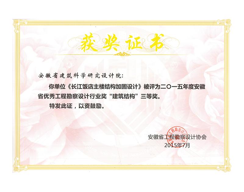 2015年度安徽省優(yōu)秀工程勘察設(shè)計(jì)三等獎(jiǎng)(建筑結(jié)構(gòu))