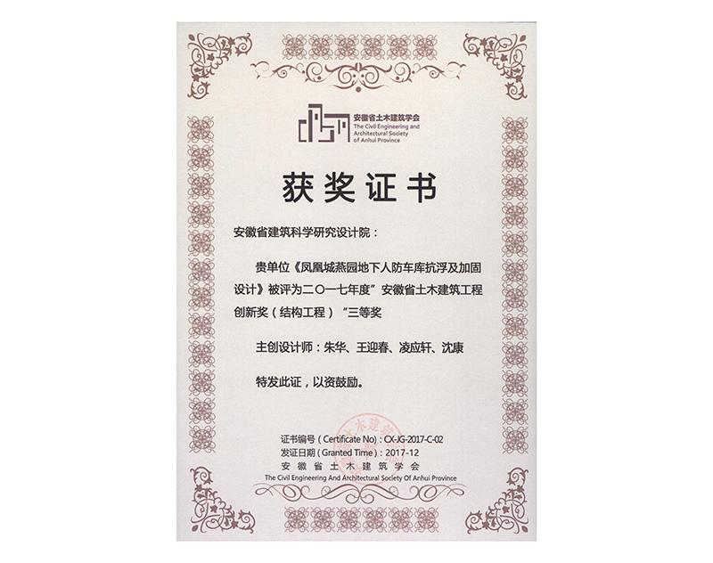2017年度安徽省土木建筑工程創(chuàng)新三等獎(jiǎng)(結(jié)構(gòu)工程)
