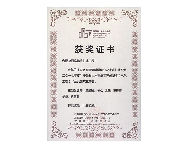 2017年度安徽省土木建筑工程創(chuàng)新三等獎(jiǎng)(電氣工程)