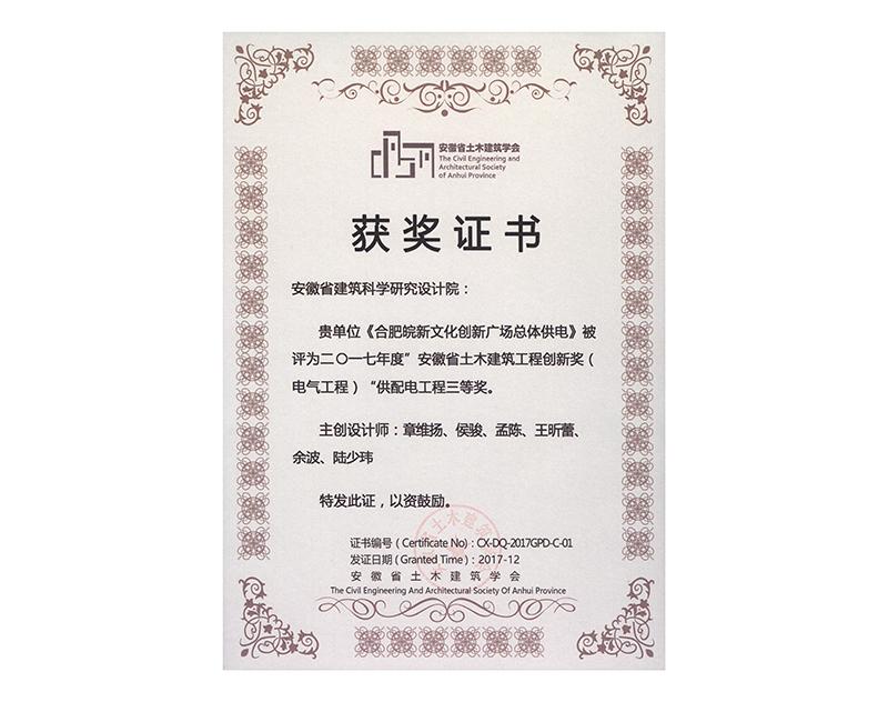 2017年度安徽省土木建筑工程創(chuàng)新三等獎(jiǎng)(電氣工程)