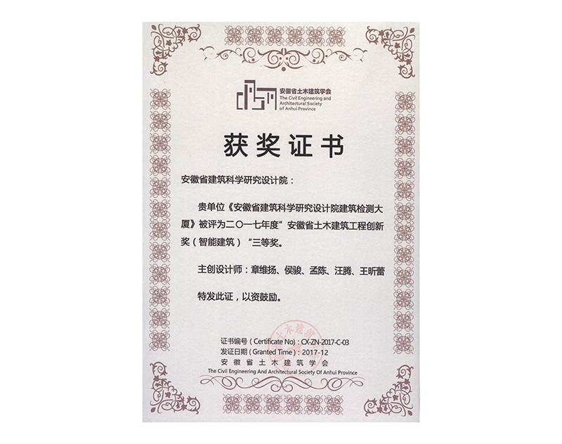 2017年度安徽省土木建筑工程創(chuàng)新三等獎(jiǎng)(智能建筑)
