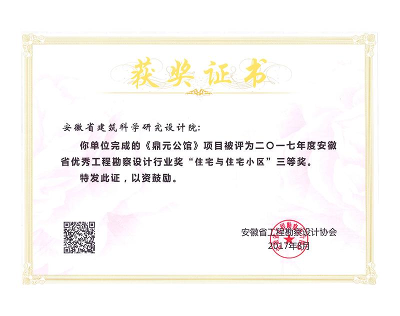 2017年度安徽省優(yōu)秀工程勘察設(shè)計(jì)三等獎(jiǎng)(住宅與住宅小區(qū))