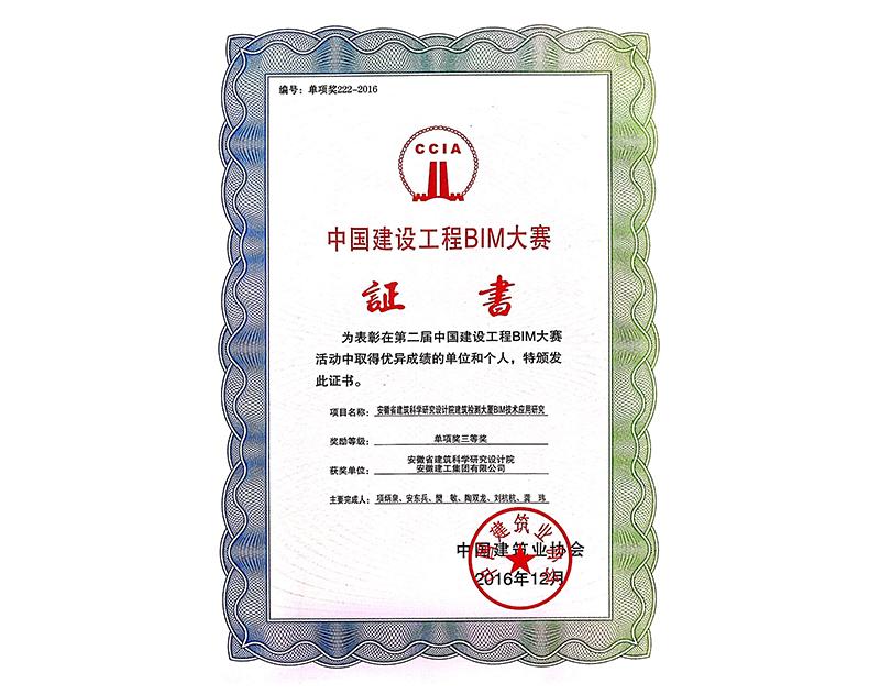 中國建設工程BIM大賽三等獎(檢測大廈)