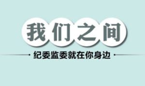紀(jì)委監(jiān)委就在你身邊