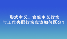 形式主義、官僚主義行為與工作失職行為應(yīng)該如何區(qū)分？