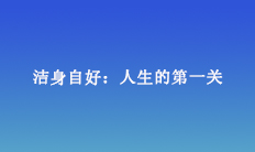 潔身自好：人生的第一關(guān)