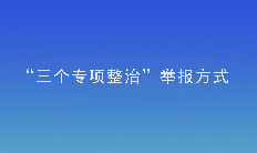 “三個(gè)專(zhuān)項(xiàng)整治”舉報(bào)方式