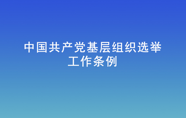 中國共產(chǎn)黨基層組織選舉工作條例