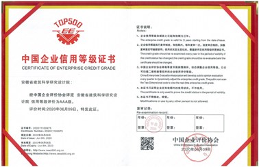 中國企業(yè)信用等級證書(信用等級評價為AAA級)