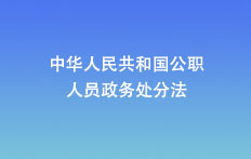 中華人民共和國(guó)公職人員政務(wù)處分法
