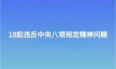 18起違反中央八項(xiàng)規(guī)定精神問(wèn)題