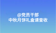 @黨員干部 中秋月餅禮盒請(qǐng)查收
