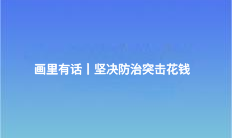 畫(huà)里有話丨堅(jiān)決防治突擊花錢(qián)