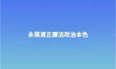 永葆清正廉潔政治本色