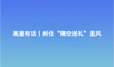 畫里有話丨剎住“隔空送禮”歪風(fēng)