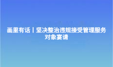 畫里有話丨堅(jiān)決整治違規(guī)接受管理服務(wù)對象宴請