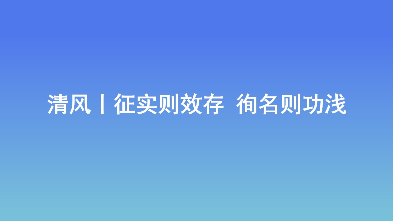 清風(fēng)丨征實(shí)則效存 徇名則功淺
