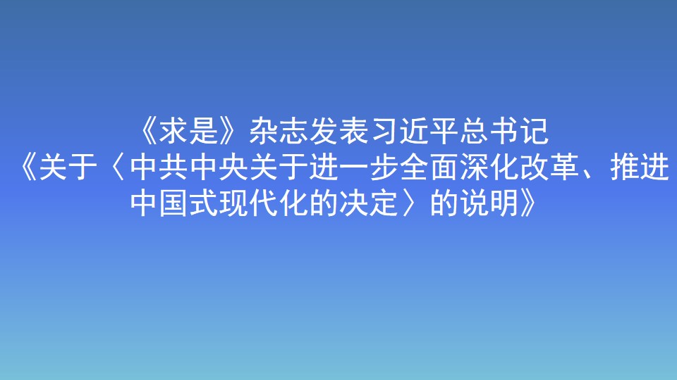 《求是》雜志發(fā)表習(xí)近平總書記《關(guān)于〈中共中央關(guān)于進(jìn)一步全面深化改革、推進(jìn)中國式現(xiàn)代化的決定〉的說明》