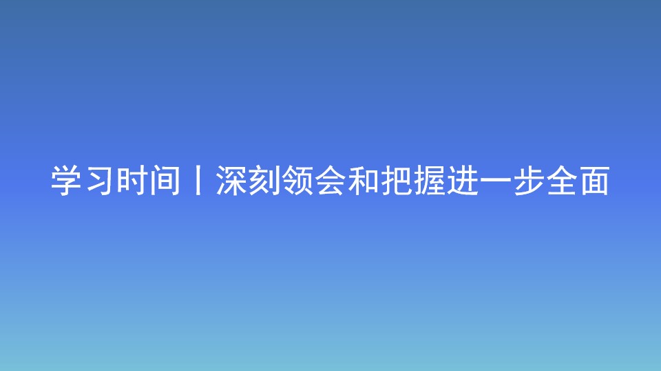 學(xué)習(xí)時(shí)間丨深刻領(lǐng)會和把握進(jìn)一步全面深化改革的重大原則