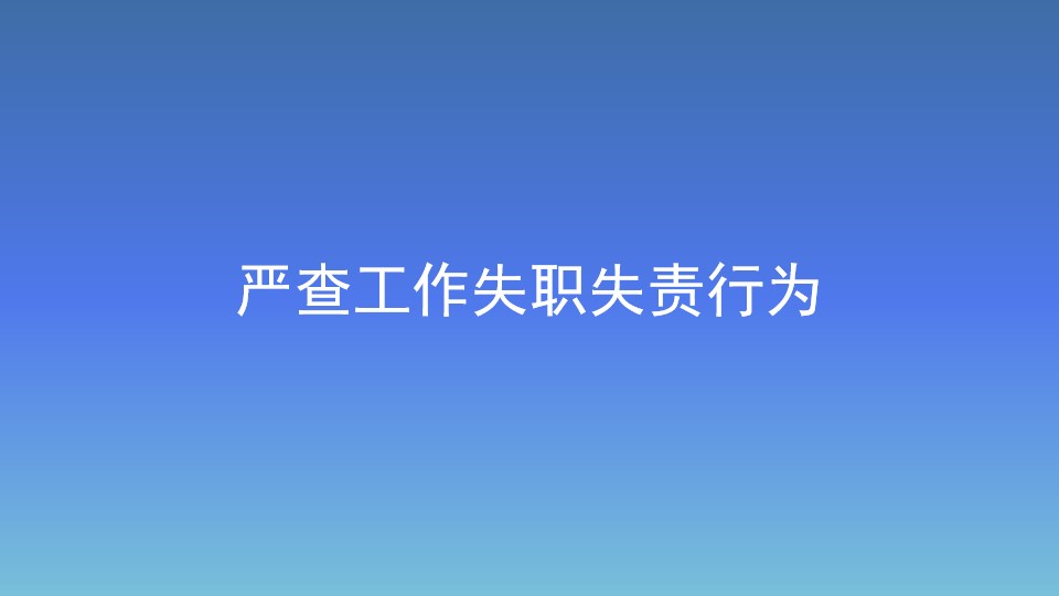 嚴(yán)查工作失職失責(zé)行為