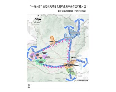 “一地六縣”廣德片區(qū)國土空間總體規(guī)劃
