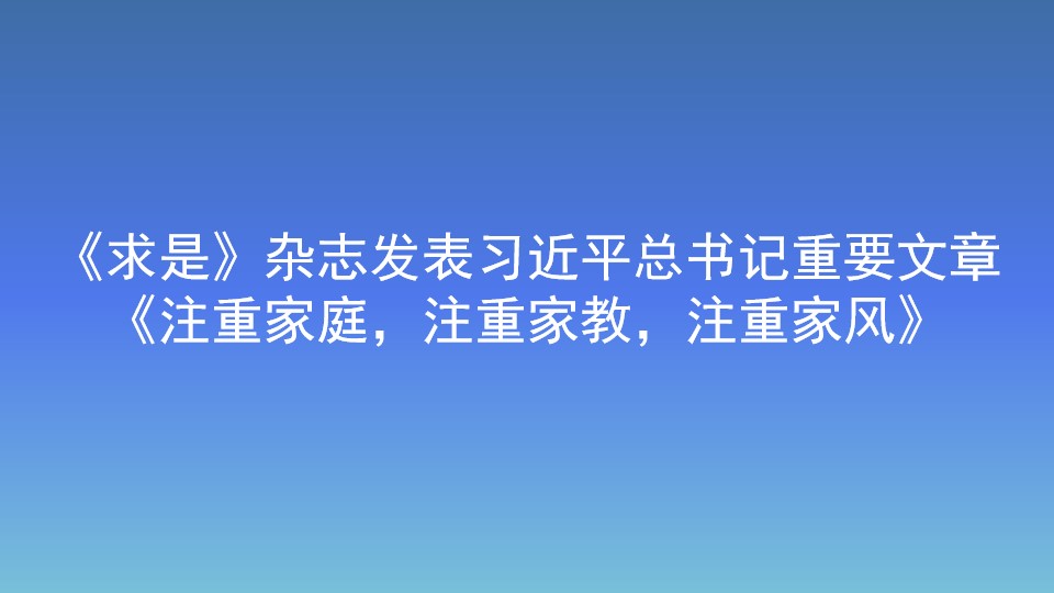 《求是》雜志發(fā)表習近平總書記重要文章 《注重家庭，注重家教，注重家風》