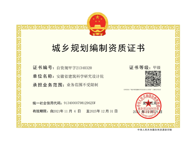 城鄉(xiāng)規(guī)劃編制甲級證書