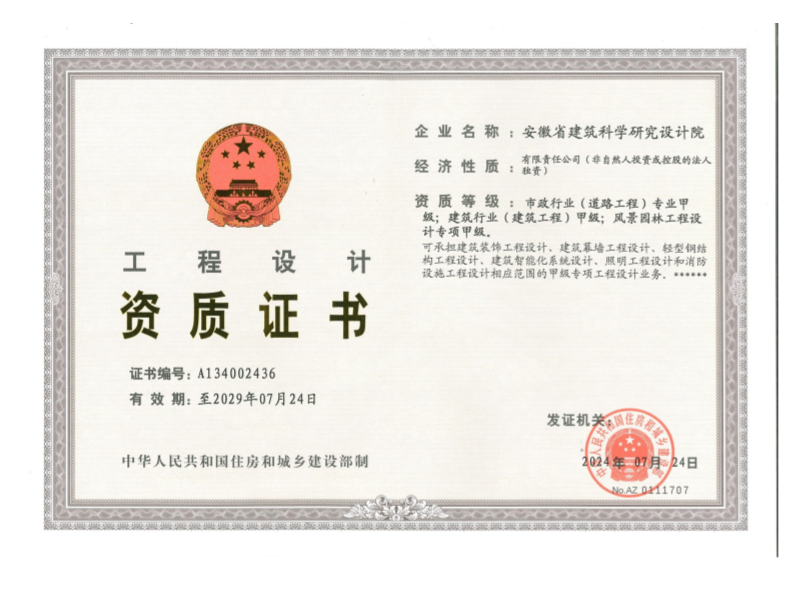 甲級工程設(shè)計(jì)資質(zhì)