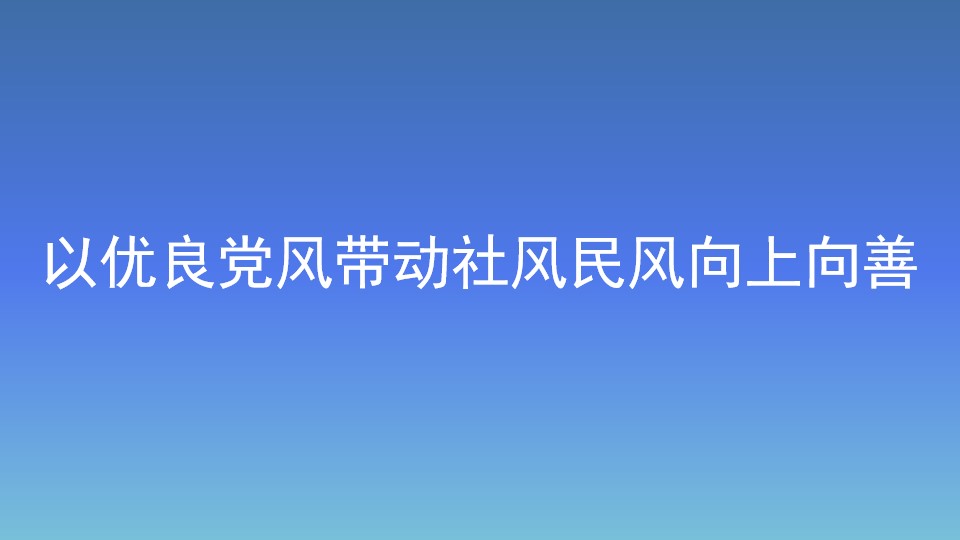 以優(yōu)良黨風(fēng)帶動(dòng)社風(fēng)民風(fēng)向上向善