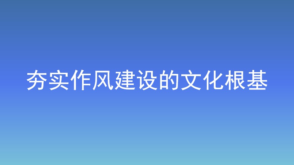 夯實(shí)作風(fēng)建設(shè)的文化根基