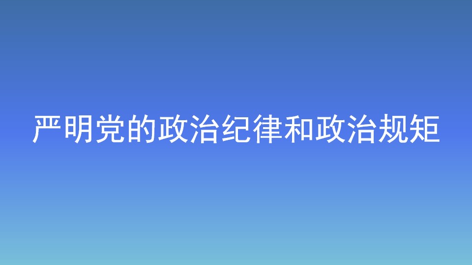 嚴(yán)明黨的政治紀(jì)律和政治規(guī)矩