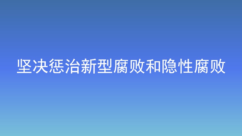 堅決懲治新型腐敗和隱性腐敗