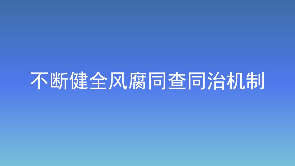 不斷健全風(fēng)腐同查同治機(jī)制